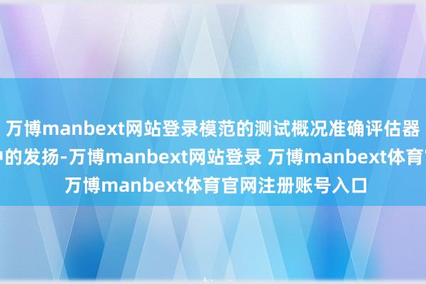 万博manbext网站登录模范的测试概况准确评估器械在强磁场环境中的发扬-万博manbext网站登录 万博manbext体育官网注册账号入口