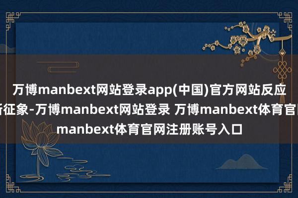 万博manbext网站登录app(中国)官方网站反应新期间新北京新征象-万博manbext网站登录 万博manbext体育官网注册账号入口